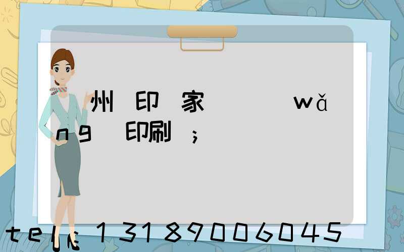 蘇州絲印廠家 絲網(wǎng)印刷廠